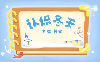 认识冬天