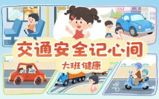 交通安全记心间