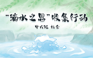 “滴水之恩”收集行动