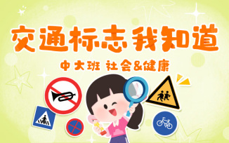 交通标志我知道