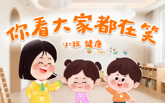 你看大家都在笑