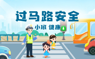 过马路安全