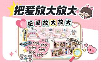 把爱“放大放大”