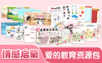 爱的教育专题资源包