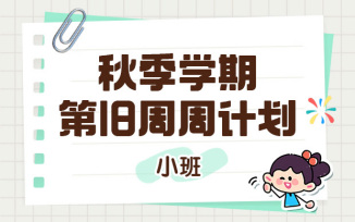 2025年秋季学期第18周周计划