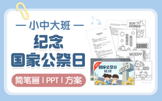 纪念国家公祭日