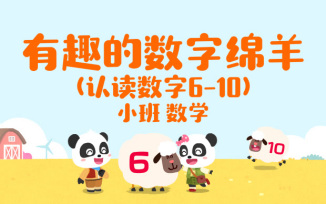 有趣的数字绵羊 