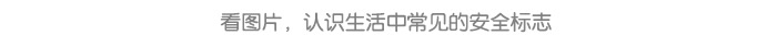 常见的安全标志_详情页7.jpg