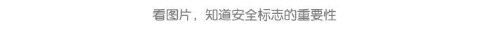 常见的安全标志_详情页5.jpg