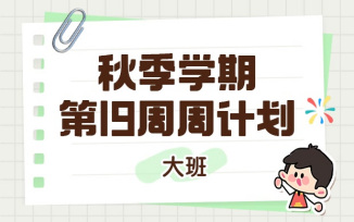 2025年秋季学期第19周周计划