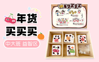 益智区-年货买买买