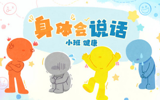 身体会说话