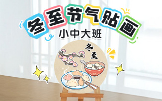 冬至节气贴画