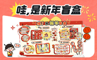 哇！是新年盲盒