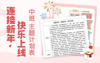 连接新年，快乐在线主题计划表