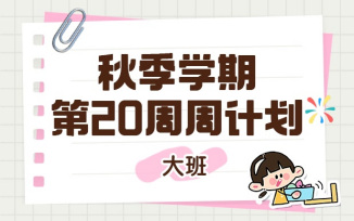 2025年秋季学期第20周周计划