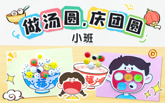 做汤圆，庆团圆