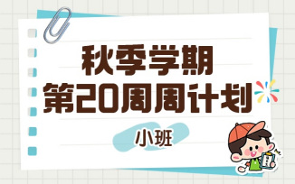 2025年秋季学期第20周周计划
