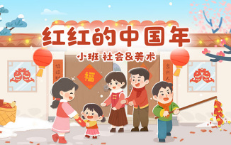 红红的中国年