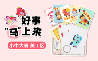 美工区-好事“马”上来