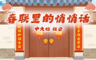春联里的悄悄话