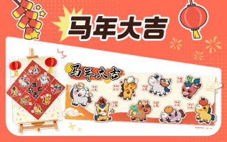 马年大吉