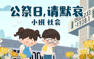 公祭日，请默哀