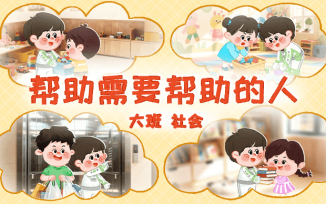 帮助需要帮助的人