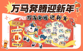 万马奔腾迎新年