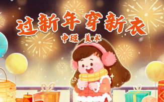 过新年穿新衣