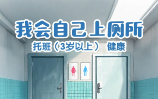 我会自己上厕所
