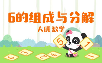 6的组成与分解