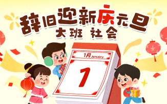 辞旧迎新庆元旦