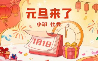 元旦来了