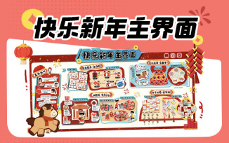 连接新年，快乐在线