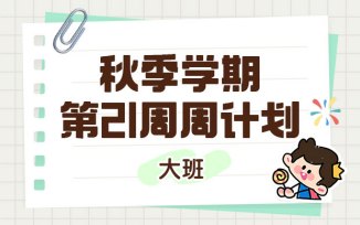 2025年秋季学期第21周周计划
