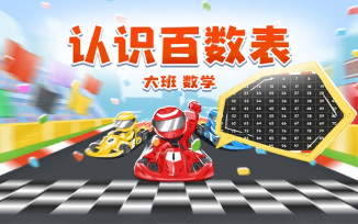 认识百数表