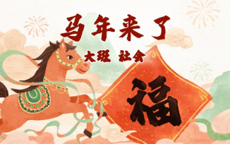 马年来了