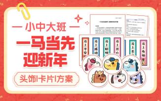 一马当先迎新年