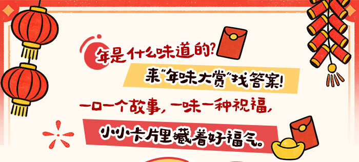 年味大赏_详情页_01.jpg