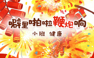 噼里啪啦鞭炮响