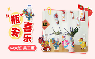 美工区-“瓶”安喜乐