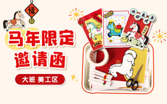 美工区-马年限定邀请函