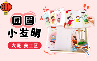 美工区-团圆小发明