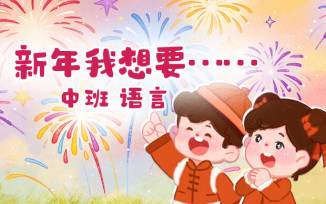 新年我想要……