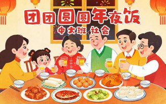团团圆圆年夜饭