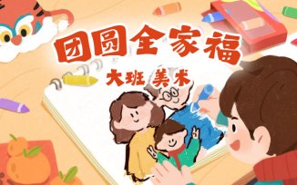 团圆全家福