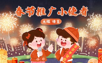 春节推广小使者