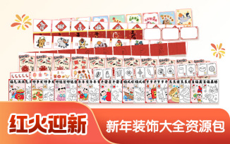 新年装饰资源包