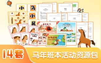 马年班本活动资源包